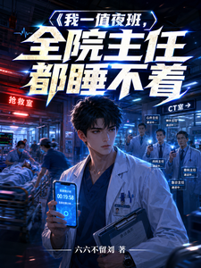 我一值夜班,全院主任都睡不着
