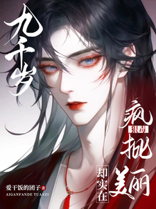 九千岁狠毒疯批,却实在美丽