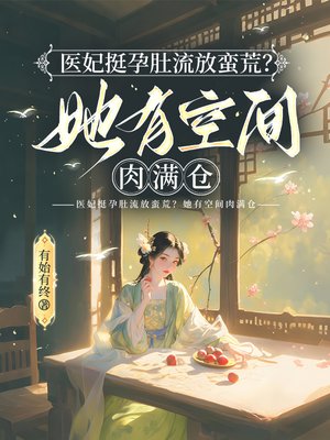 医妃挺孕肚流放蛮荒?她有空间肉满仓