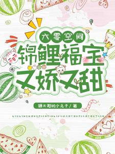 穿成六零小锦鲤,她带旺了全家