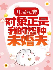 开局私奔,对象正是我的怨种未婚夫?