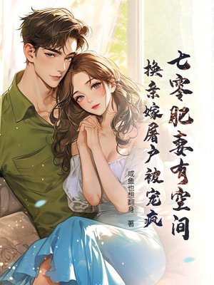 七零肥妻有空间,换亲嫁屠户被宠疯