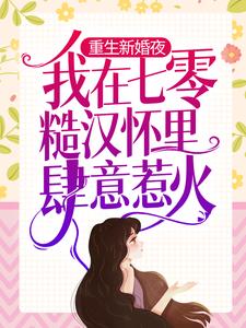 重生新婚夜,我在七零糙汉怀里肆意惹火