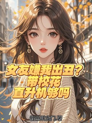 女友嫌我出丑?带校花直升机够吗