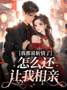 我都说斩情了,怎么还让我相亲