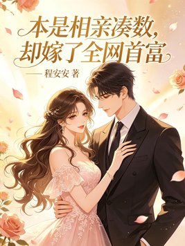 本是相亲凑数,却嫁了全网首富