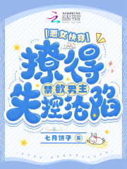 恶女快穿:撩得禁欲男主失控沦陷