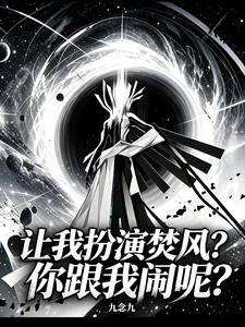 让我扮演焚风?你跟我闹呢?