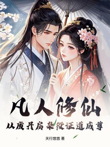 凡人修仙:从废丹房杂役证道成尊
