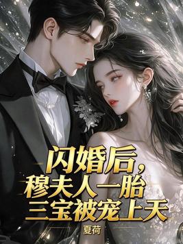 闪婚后,穆夫人一胎三宝被宠上天