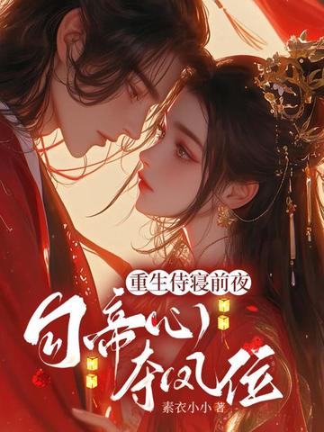 重生侍寝前夜,勾帝心,夺凤位