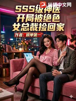 SSS级神医,开局被绝色女总裁捡回家