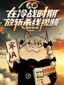 天幕:在冷战时期,放斩杀线视频