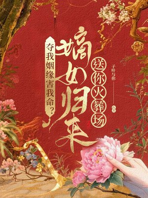 夺我姻缘害我命?嫡女归来送你火葬场!