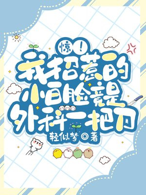 惊!我招惹的小白脸竟是外科一把刀