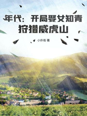 年代:开局娶女知青,狩猎威虎山