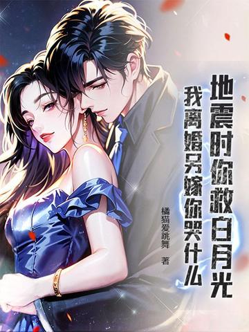 地震时你救白月光,我离婚另嫁你哭什么