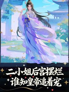 二小姐后宫摆烂,谁知皇帝追着宠