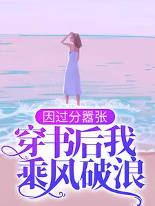 因过分嚣张,穿书后我乘风破浪