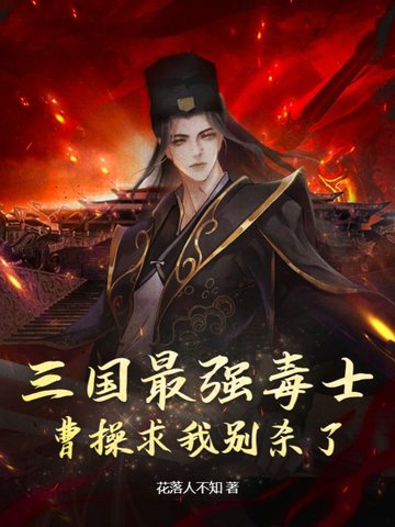 三国最强毒士,曹操求我别杀了
