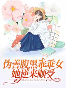 伪善腹黑乖乖女,她逆来顺受