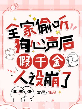 全家偷听狗心声后,假千金人设崩了