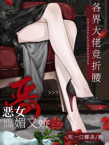 恶女媚又娇,各界大佬竞折腰