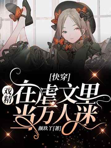 快穿:戏精在虐文里当万人迷