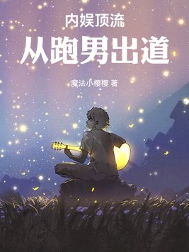跑男出道:我靠国风制霸内娱