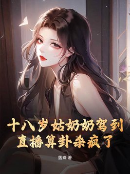 十八岁姑奶奶驾到,直播算卦杀疯了