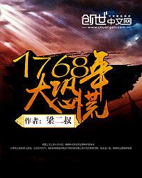 1768�꣺��ֻ�