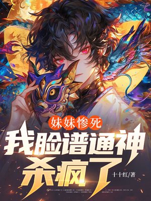 妹妹惨死,我脸谱通神杀疯了