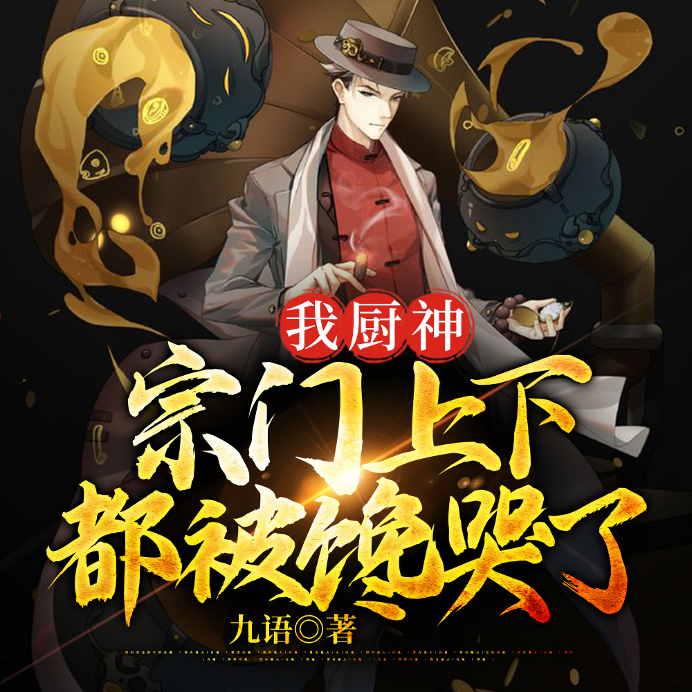 厨神,妖兽:不好,我们成食材了