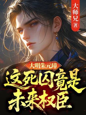 大明朱元璋:这死囚竟是未来权臣