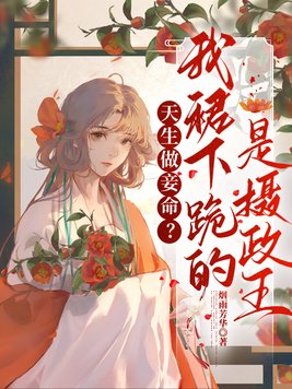 天生做妾命?我裙下跪的是摄政王!
