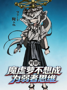 咒回:魔虚萝不想成为弱者思维