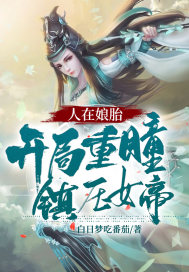 人在娘胎:开局重瞳,镇压女帝!
