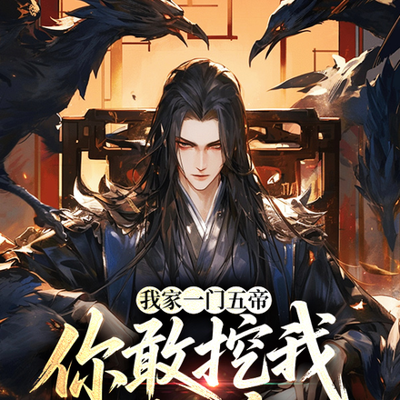 我家一门五帝,你敢挖我重瞳?
