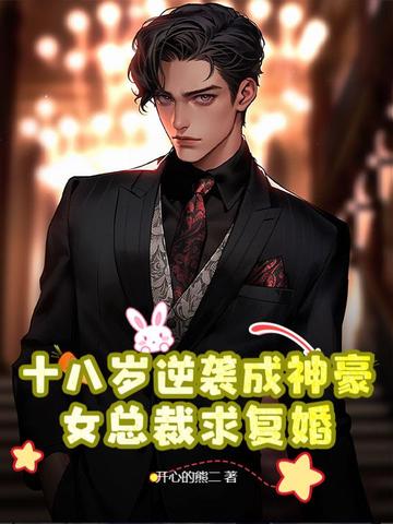 十八岁逆袭成神豪,女总裁求复婚