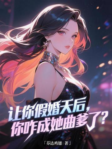 让你假婚天后,你咋成她曲爹了?