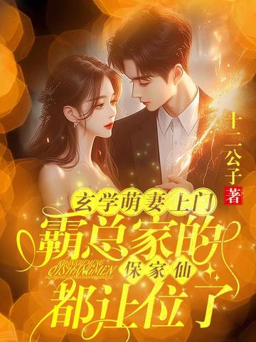 玄学萌妻上门,霸总家的保家仙都让位了