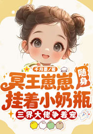 冥王崽崽随身挂着小奶瓶,三界大佬争着宠