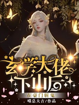 玄学大佬下山后,在豪门斩鬼!