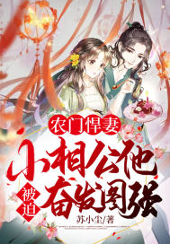 农门悍妻:小相公他被迫奋发图强