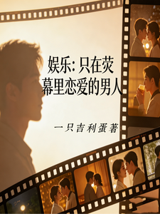 娱乐:只在荧幕里恋爱的男人