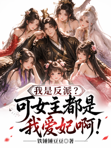 我是反派?可女主都是我爱妃啊!