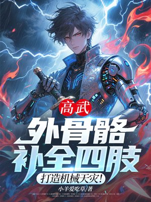 高武:外骨骼补全四肢?打造机械天灾
