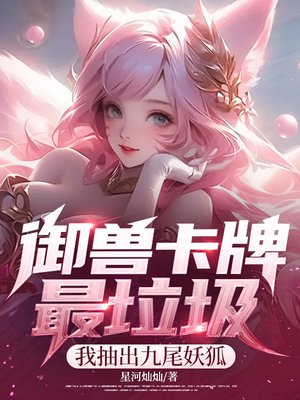 御兽卡牌最垃圾?我抽出九尾妖狐
