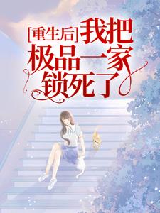 重生后,我把极品一家锁死了