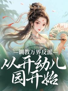 调教万界反派,从开幼儿园开始